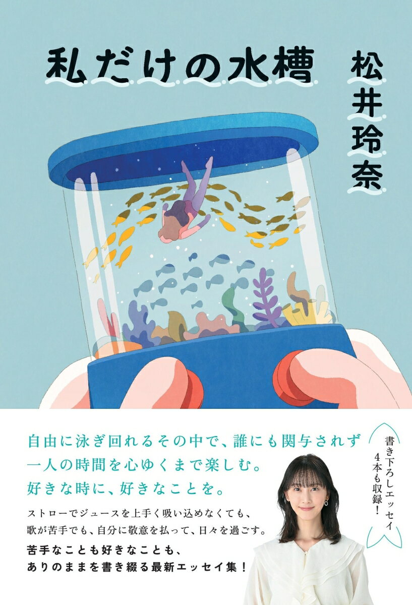 【中古】私だけの水槽/朝日新聞出版/松井玲奈（単行本