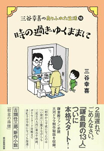 【中古】時の過ぎゆくままに 三谷幸喜のありふれた生活 18/朝日新聞出版/三谷幸喜(単行本)