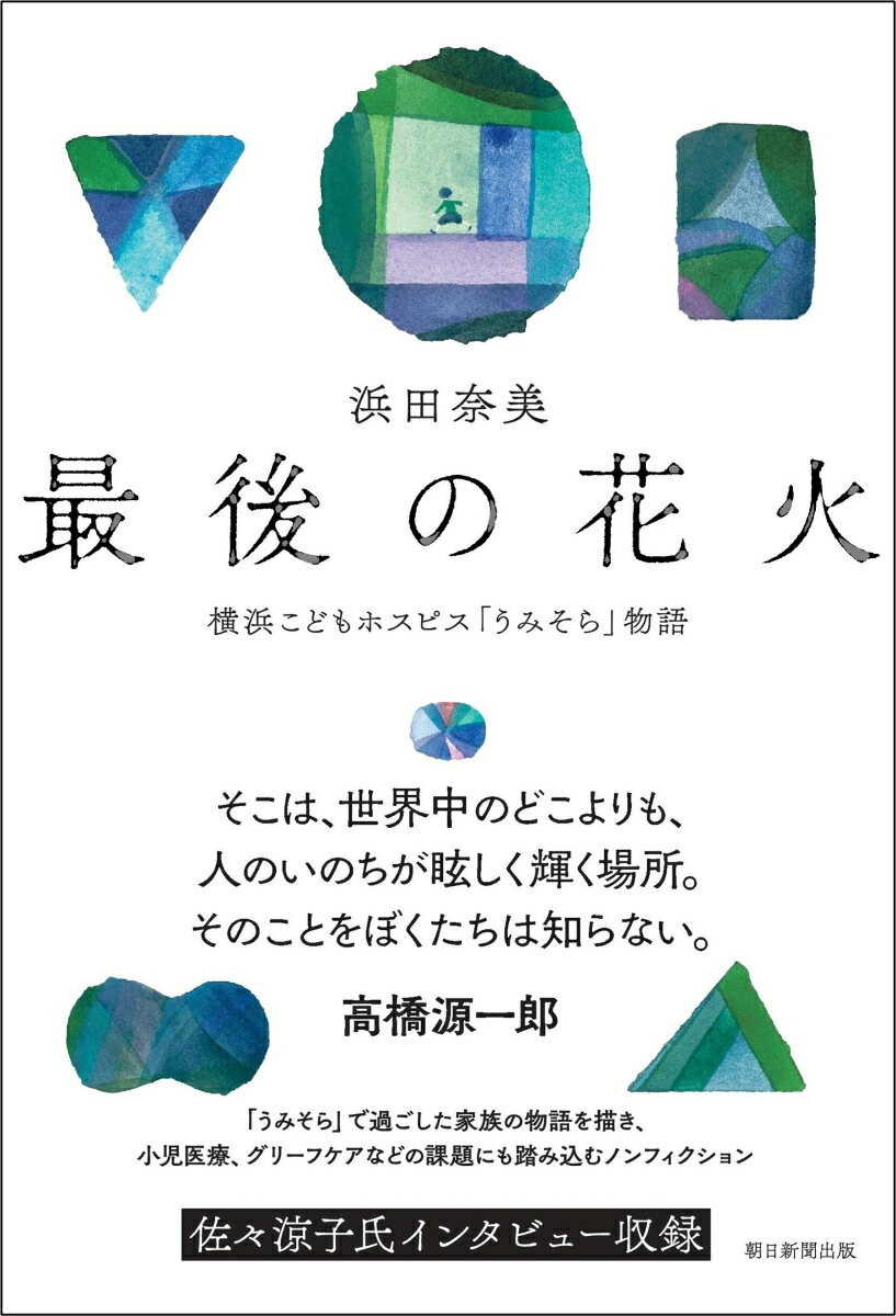 【中古】最後の花火 横浜こどもホスピス「うみそら」物語/朝日新聞出版/浜田奈美（単行本）