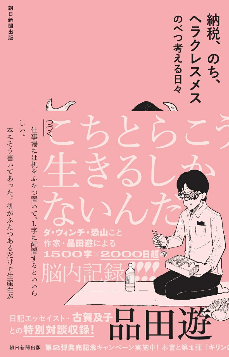 【中古】納税、のち、ヘラクレスメス　のべつ考える日々/朝日新聞出版/品田遊（単行本）