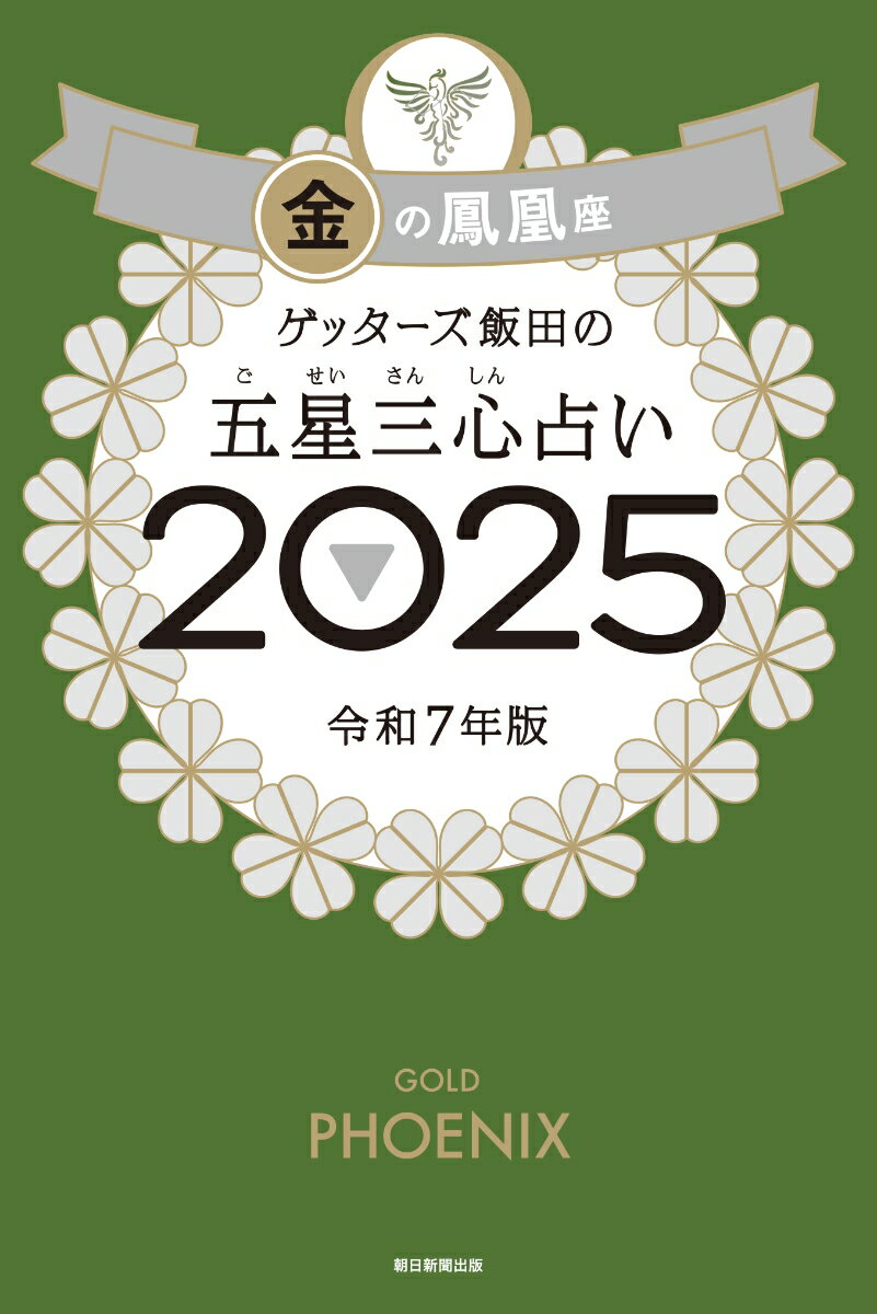 【中古】ゲッターズ飯田の五星三心占い金の鳳凰座 2025/朝日新聞出版/ゲッターズ飯田（単行本）