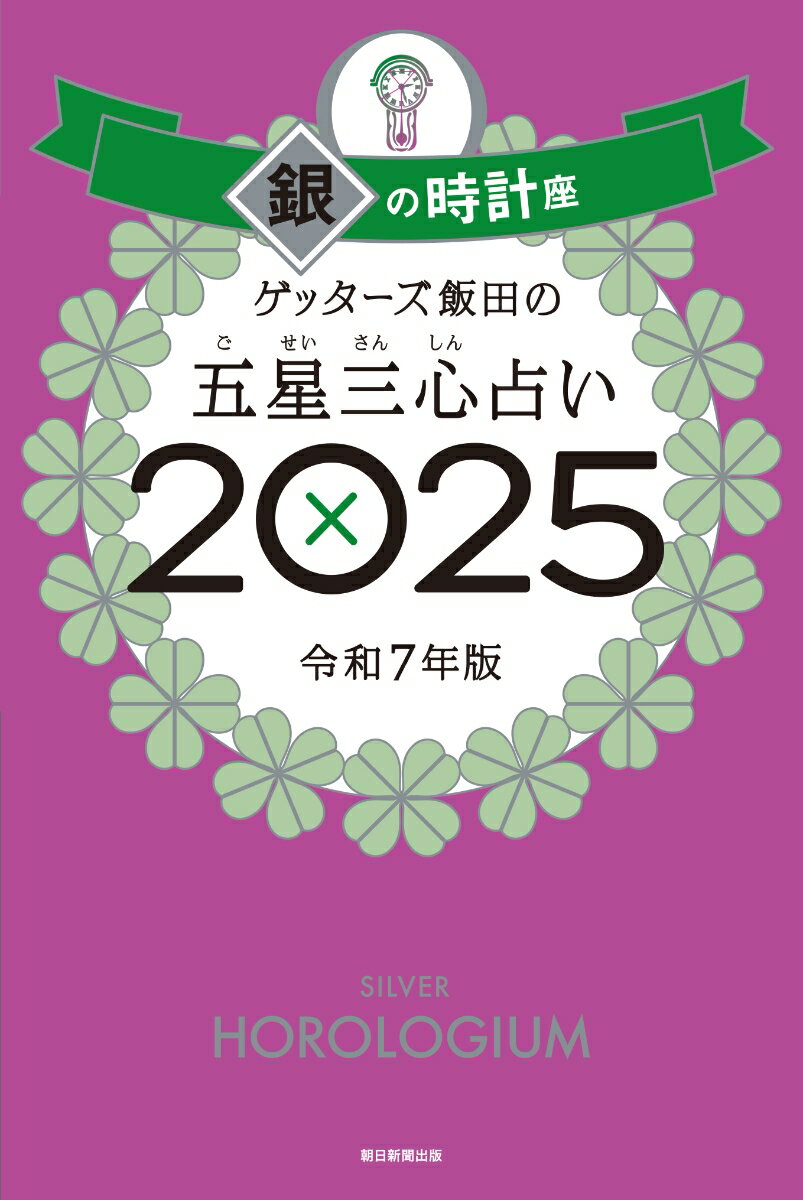 【中古】ゲッターズ飯田の五星三心占い銀の時計座 2025/朝日新聞出版/ゲッターズ飯田（単行本）