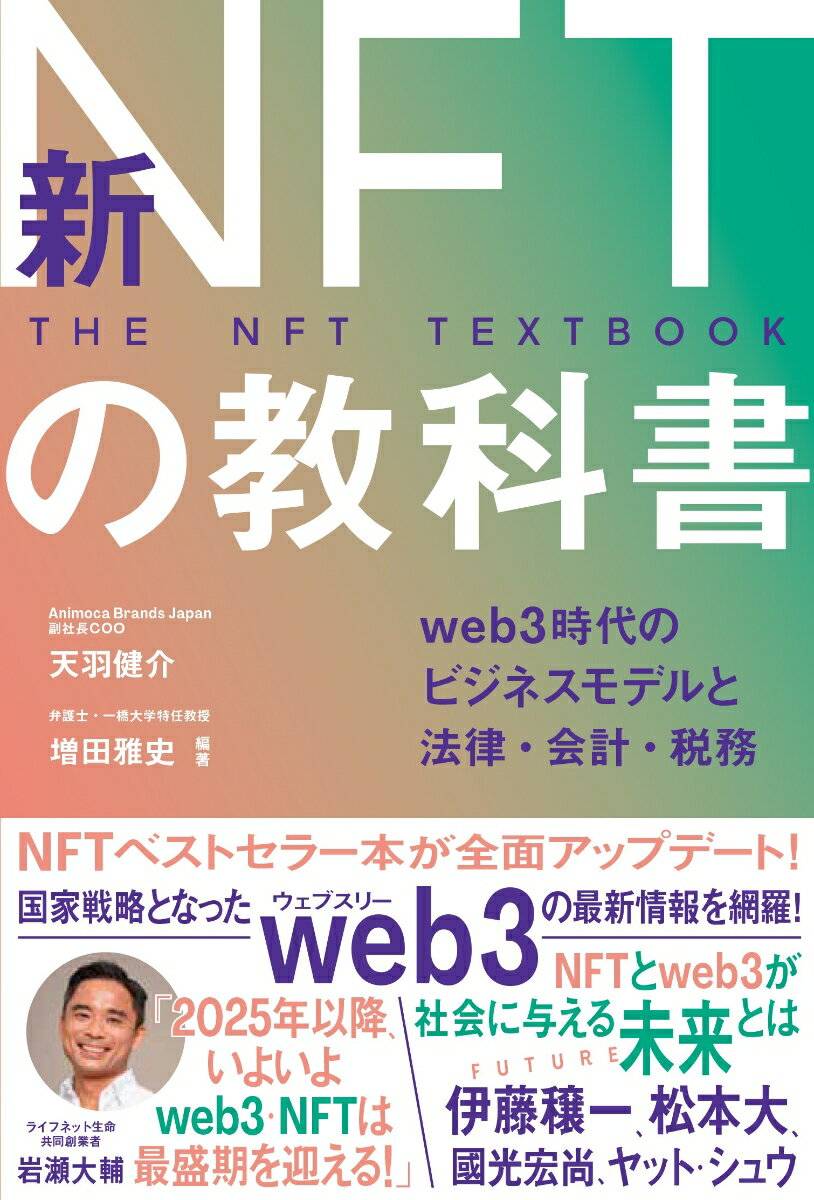 自我发展 - 【中古】新NFTの教科書 Web3時代のビジネスモデルと法律・会計・税務/朝日新聞出版/天羽健介（単行本）