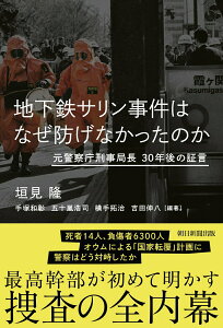 【中古】地下鉄サリン事件はなぜ防げなかったのか? 元警察庁刑事局長 30年後の証言/朝日新聞出版/垣見隆(単行本)