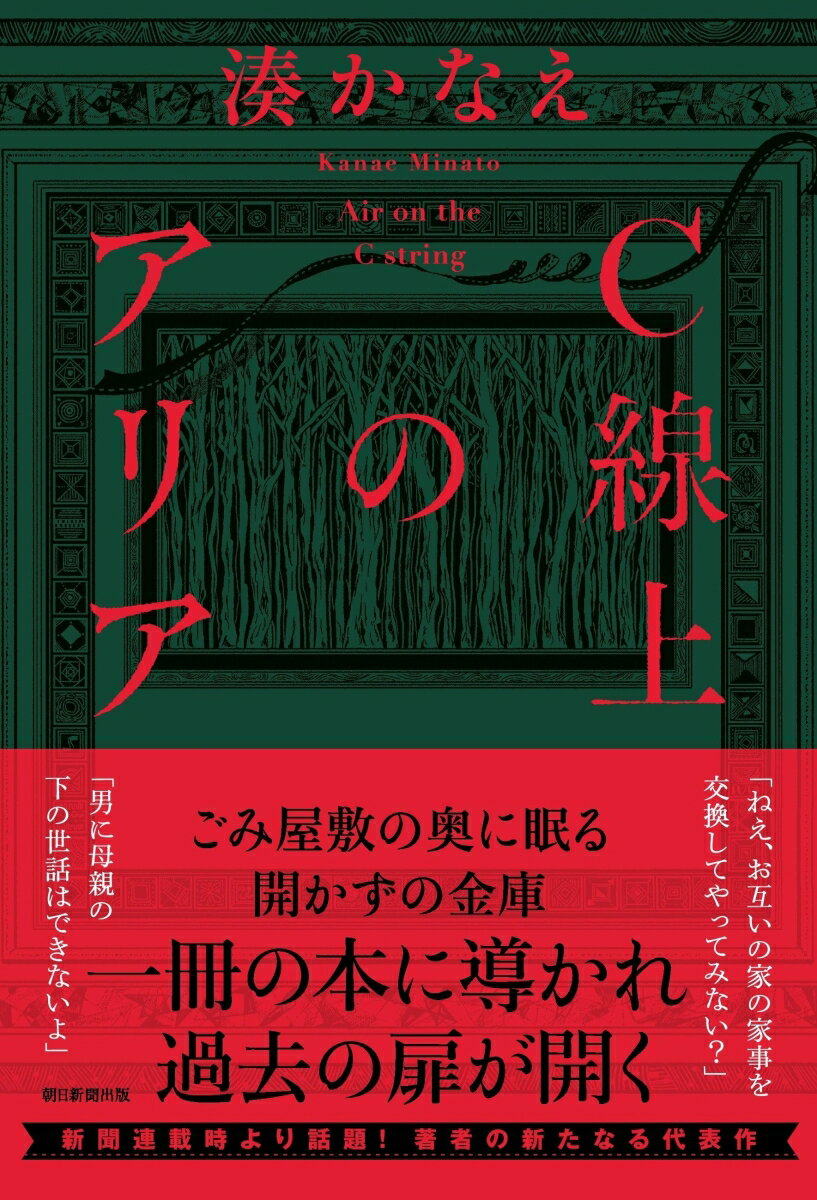 【中古】C線上のアリア/朝日新聞出版/湊かなえ（単行本）のサムネイル