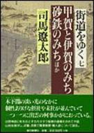【中古】街道をゆく 7/朝日新聞出版/司馬遼太郎（単行本）