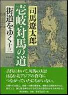 【中古】街道をゆく 13/朝日新聞出版/司馬遼太郎（単行本）
