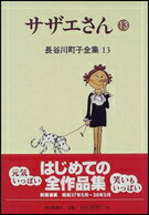 【中古】長谷川町子全集 第13巻/朝日新聞出版/長谷川町子（単行本）