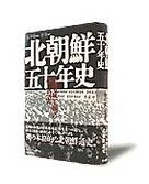 【中古】北朝鮮50年史 「金日成王朝」の夢と現実/朝日新聞出版/金学俊(単行本)