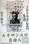 【中古】ノストラダムスの生涯/朝日新聞出版/竹下節子（単行本）