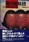 【中古】夜の姉妹団 とびきりの現代英米小説14篇/朝日新聞出版/柴田元幸(単行本)