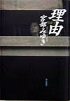 【中古】理由/朝日新聞出版/宮部みゆき（単行本）