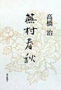 【中古】蕪村春秋/朝日新聞出版/高橋治(単行本)