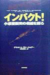 【中古】インパクト！ 小惑星衝突の脅威を探る/朝日新聞出版/ゲリット・L．ヴァ-シュウァ（単行本）