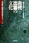 【中古】古代出雲の文化 銅剣・銅鐸と巨大建造物/朝日新聞出版/上田正昭（単行本）