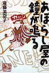 【中古】あほらし屋の鐘が鳴る/朝日新聞出版/斎藤美奈子（単行本）