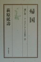 【中古】遠い崖 ア-ネスト・サトウ日記抄 8/朝日新聞出版/萩原延寿(単行本)