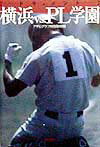 【中古】ドキュメント横浜vs．PL学園/朝日新聞出版/アサヒグラフ編集部（単行本）