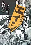 【中古】エイジ/朝日新聞出版/重松清（単行本）