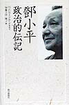 【中古】〓小平政治的伝記/朝日新聞出版/楊炳章（単行本）