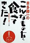 【中古】本多勝一のこんなものを食べてきた！ 小学生の頃/朝日新聞出版/堀田あきお（コミック）