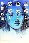 【中古】品格と色気と哀愁と/朝日新聞出版/森繁久彌（単行本）