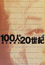 【中古】100人の20世紀 下/朝日新聞出版/朝日新聞社(単行本)