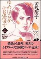 【中古】ゆめはるか吉屋信子 秋灯机の上の幾山河 上/朝日新聞出版/田辺聖子（単行本）