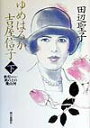 【中古】ゆめはるか吉屋信子 秋灯机の上の幾山河 下/朝日新聞出版/田辺聖子(単行本)