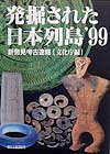 【中古】発掘された日本列島 新発見考古速報 ’99/朝日新聞出版/文化庁（単行本）