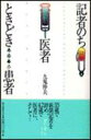 【中古】記者のち医者ときどき患者/朝日新聞出版/九鬼伸夫(単行本)(3)