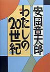 【中古】わたしの20世紀（にじゅっせいき）/朝日新聞出版/安岡章太郎（単行本）