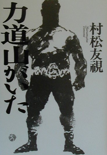【中古】力道山がいた/朝日新聞出版/村松友視（単行本）