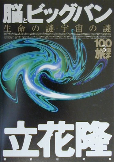 【中古】脳とビッグバン 生命の謎・宇宙の謎/朝日新聞出版/立花隆（単行本）