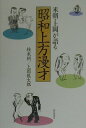 【中古】米朝・上岡が語る昭和上方漫才/朝日新聞出版/桂米朝(3代目)(単行本)