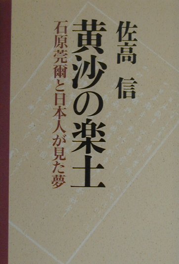 Politics - 【中古】黄沙の楽土 石原莞爾と日本人が見た夢/朝日新聞出版/佐高信（単行本）