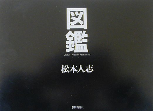 【中古】図鑑/朝日新聞出版/松本人志（単行本）