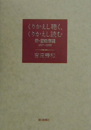 【中古】くりかえし聴く、くりかえし読む 新・音楽展望1997-1999/朝日新聞出版/吉田秀和（単行本）