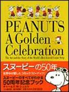 【中古】スヌーピーの50年 世界中が愛したコミック『ピ-ナッツ』/朝日新聞出版/チャールズ・M．シュルツ（大型本）