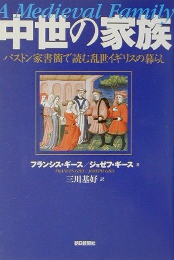 ◆◆◆歪み、書き込み、角折れがあります。小口に日焼け、汚れ、傷みがあります。中古ですので多少の使用感がありますが、品質には十分に注意して販売しております。迅速・丁寧な発送を心がけております。【毎日発送】 商品状態 著者名 フランシス・ギ−ス、ジョゼフ・ギ−ス 出版社名 朝日新聞出版 発売日 2001年07月01日 ISBN 9784022575975