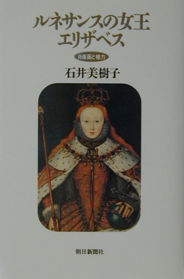 【中古】ルネサンスの女王エリザベス 肖像画と権力/朝日新聞出版/石井美樹子（単行本）