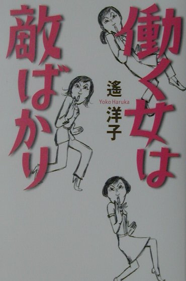 Rakuten - 【中古】働く女は敵ばかり/朝日新聞出版/遙洋子（単行本）