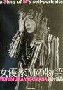 【中古】女優家Mの物語/朝日新聞出版/森村泰昌(単行本)