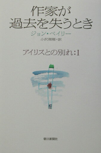 【中古】作家が過去を失うとき アイリスとの別れ1/朝日新聞出版/ジョン・ベイリ-（単行本）