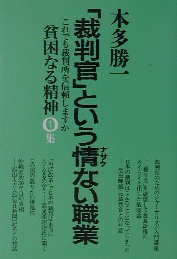 【中古】貧困なる精神 悪口雑言罵詈讒謗集 O集/朝日新聞出版/本多勝一（単行本）