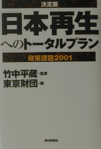 【中古】「日本再生」へのト-タルプラン 政策課題2001/朝日新聞出版/東京財団（単行本）
