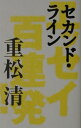 【中古】セカンド・ライン エッセイ百連発!/朝日新聞出版/重松清(単行本)