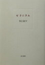 【中古】ゼラニウム/朝日新聞出版/堀江敏幸(単行本)