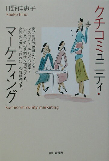 【中古】クチコミュニティ・マ-ケティング/朝日新聞出版/日野かえこ（単行本）