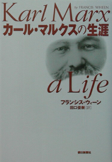 【中古】カ-ル・マルクスの生涯/朝日新聞出版/フランシス・ウィ-ン（単行本）